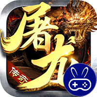 御龙城堡天侣屠龙专属
