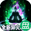 风起苍岚GM破解异火魂环