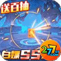 戮天之剑送SS无限充