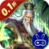无双魏蜀吴乱世称雄0.1折