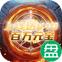 战天神送高V元宝