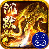 玛雅战纪诛魔专属沉默