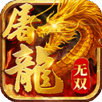 屠龙：谁与争锋