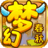 梦幻春秋
