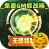 群英之战(GM神将无限刷充)