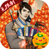 神仙与妖怪(无限刷648)