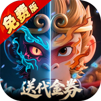塔防西游记最新版
