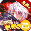 远征将士（内置0.05折免费版）
