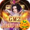 天天有喜2(GM刷万充)