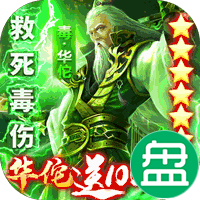 乱战三国华佗送千充