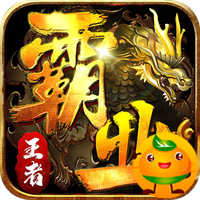 王者霸业(霸业江湖专属)