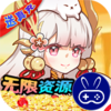 无双萌将无限资源全免