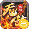 无敌战舰（光速无限刀）