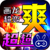 烈火战车画龙全免超变超爽