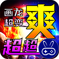 烈火战车画龙全免超变超爽