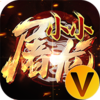 小小屠龙V游版