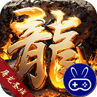 屠龙圣域巴兔版