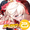 远征将士（0.1天天送6480）