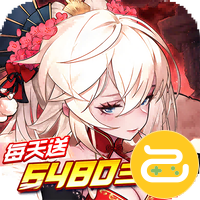 远征将士（0.1天天送6480）