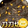 君临传奇(切割刀刀爆)