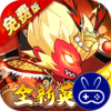 大国战0.05折魔悟空降临免费版