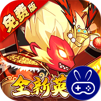 大国战0.05折魔悟空降临免费版