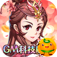 三国急攻防(GM科技刷充)