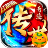 传世奇迹(血战沙巴克)