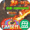 烈火屠龙斗罗GM无限爆