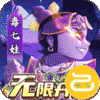 新葫芦兄弟（鸡娃无限开箱撸充）