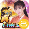 倾世奇缘(真交易·无限打金)