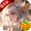 黎明召唤(0.1折神魔激战送千充)