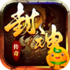 全能斗士(封神专属送神宠)