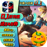 火柴人归来(0.1折格斗版)