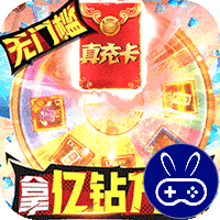英雄计划送万充亿钻