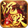 炼狱战神