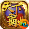 天下霸业GM版