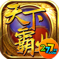 天下霸业GM版