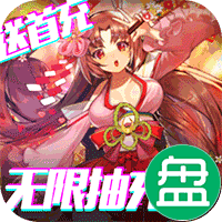 契约战记送无限充值