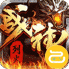 烈火战神（破天神器无限刷充）