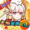 无双萌将无限资源全免