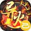 天下无双HD（异火冰雪2）