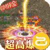 皇家园林(0氦打金爆充)