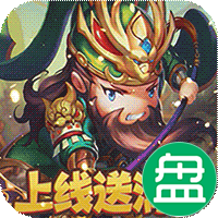 乱世名将满V送百抽