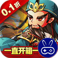 冲向地心爆爽开箱0.1开箱三国