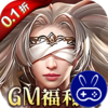 女神联盟0.1折GM福利版