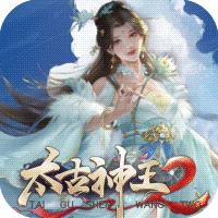 太古神王2