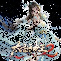 太古神王2