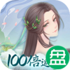 白蛇仙劫返100倍真充