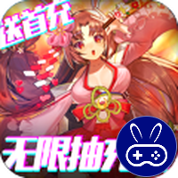 契约战记送无限充值